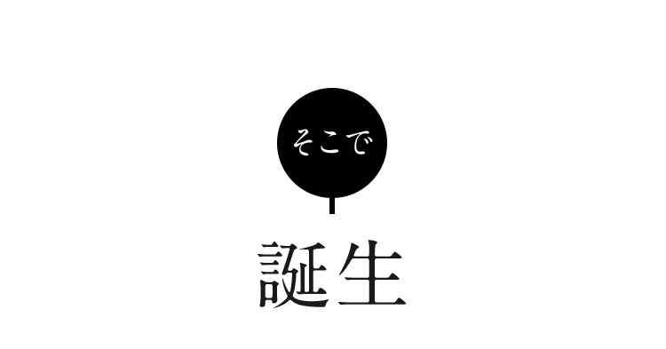 そこで 誕生