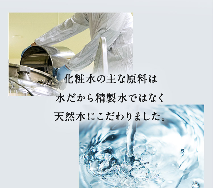 化粧水の主な原料は水だから精製水ではなく天然水にこだわりました。