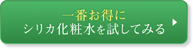 一番お得にシリカ化粧水を試してみる