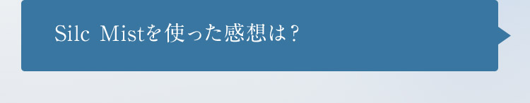 Silc Mistを使った感想は？