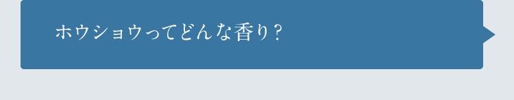 ホウショウってどんな香り？