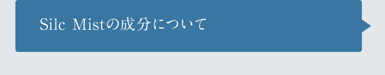 Silc Mistの成分について