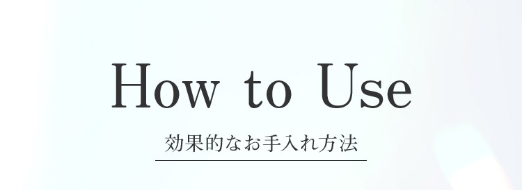 How to Use 効果的なお手入れ方法