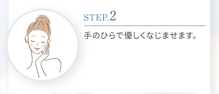 STEP.2 手のひらで優しくなじませます。
