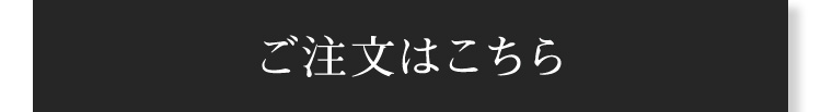 ご注文はこちら