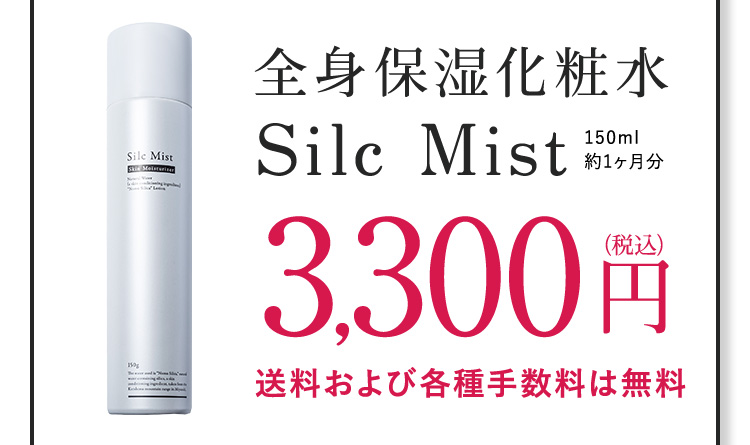 全身保湿化粧水 Silc Mist 150ml 約1ヶ月分 3,300円(税込) 送料および各種手数料は無料