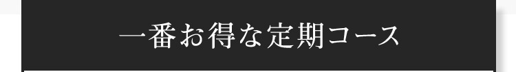 一番お得な定期コース
