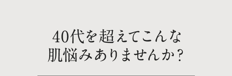 40代を超えてこんな肌悩みありませんか？