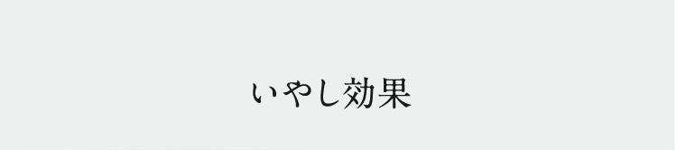いやし効果