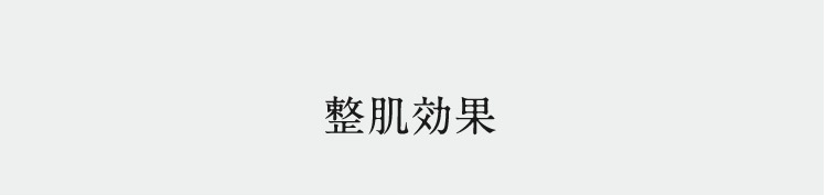 整肌効果
