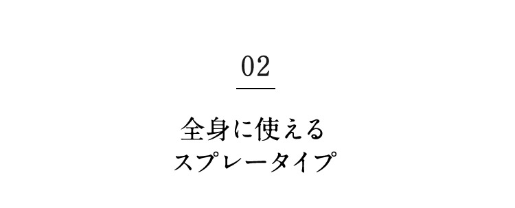 02 全身に使えるスプレータイプ