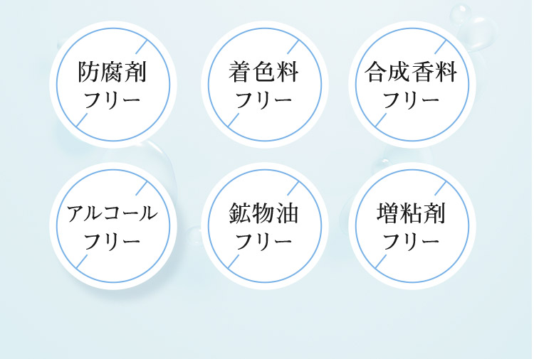 防腐剤フリー 着色料フリー 合成香料フリー アルコールフリー 鉱物油フリー 增粘剤フリー
