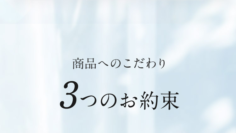 商品へのこだわり 3つのお約束